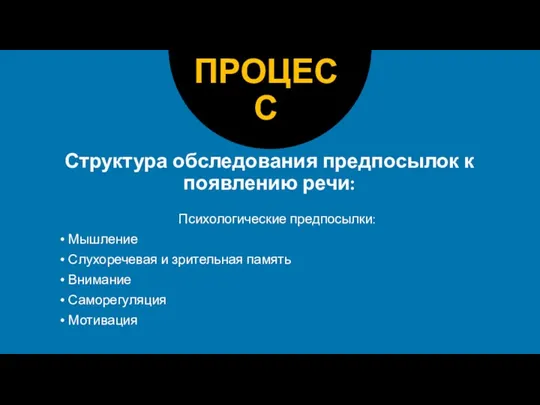 Структура обследования предпосылок к появлению речи: Психологические предпосылки: Мышление Слухоречевая и зрительная