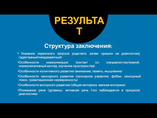 Указание первичного запроса родителя, зачем пришли на диагностику (адектваный/неадекватный) Особенности коммуникации (контакт