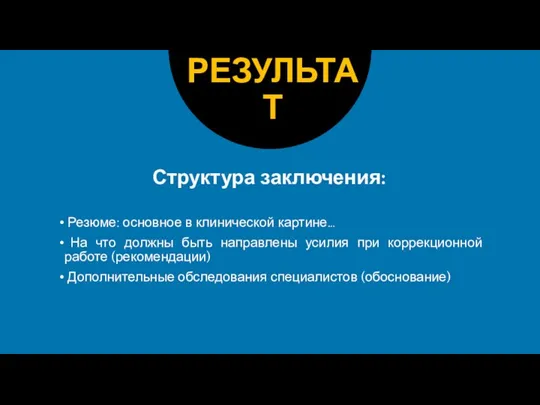 Структура заключения: Резюме: основное в клинической картине… На что должны быть направлены