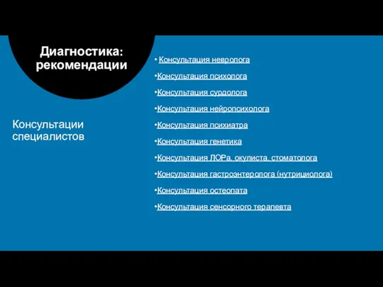 Консультация невролога Консультация психолога Консультация сурдолога Консультация нейропсихолога Консультация психиатра Консультация генетика