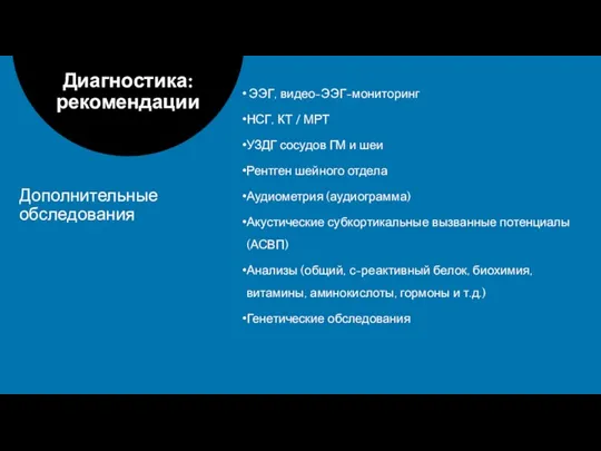 ЭЭГ, видео-ЭЭГ-мониторинг НСГ, КТ / МРТ УЗДГ сосудов ГМ и шеи Рентген