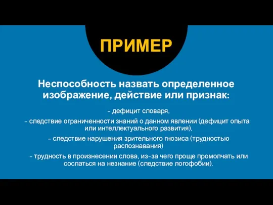 Неспособность назвать определенное изображение, действие или признак: - дефицит словаря, следствие ограниченности