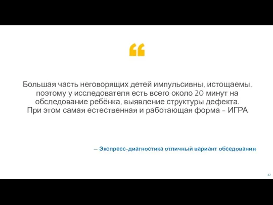 — Экспресс-диагностика отличный вариант обседования Большая часть неговорящих детей импульсивны, истощаемы, поэтому