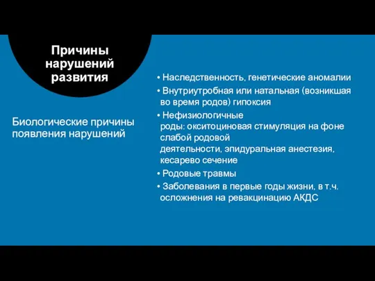 Наследственность, генетические аномалии Внутриутробная или натальная (возникшая во время родов) гипоксия Нефизиологичные