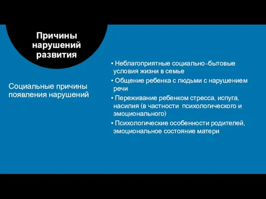 Неблагоприятные социально-бытовые условия жизни в семье Общение ребенка с людьми с нарушением