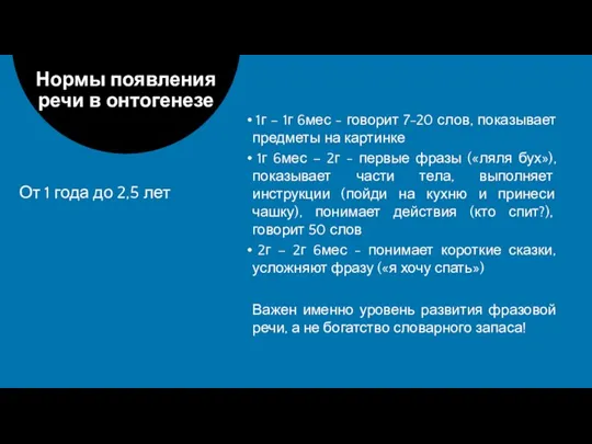 1г – 1г 6мес - говорит 7-20 слов, показывает предметы на картинке