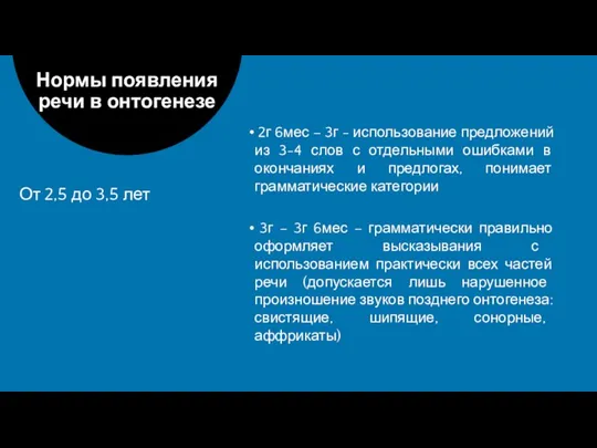 2г 6мес – 3г - использование предложений из 3-4 слов с отдельными