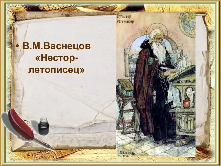 В.М.Васнецов «Нестор-летописец»