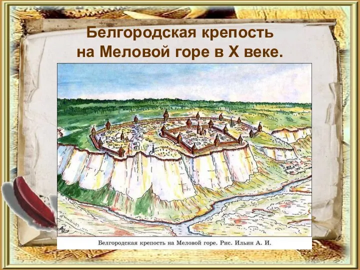 Белгородская крепость на Меловой горе в X веке. Город основан в 993 году.