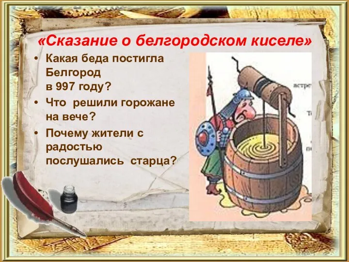 «Сказание о белгородском киселе» Какая беда постигла Белгород в 997 году? Что