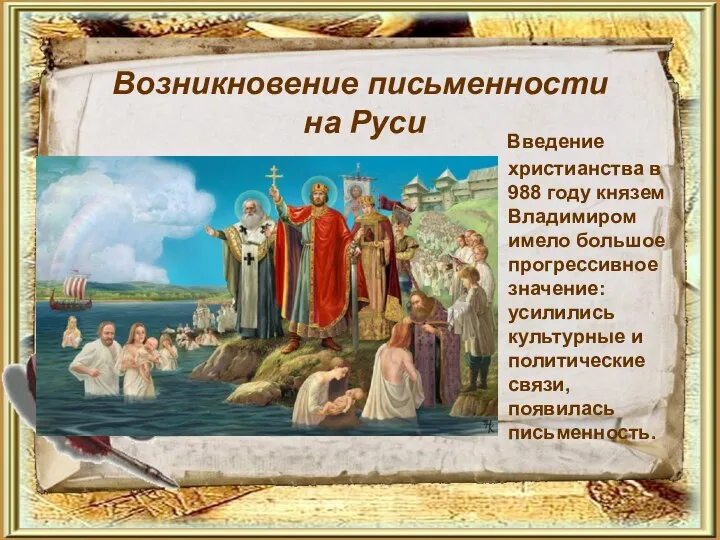 Возникновение письменности на Руси Введение христианства в 988 году князем Владимиром имело