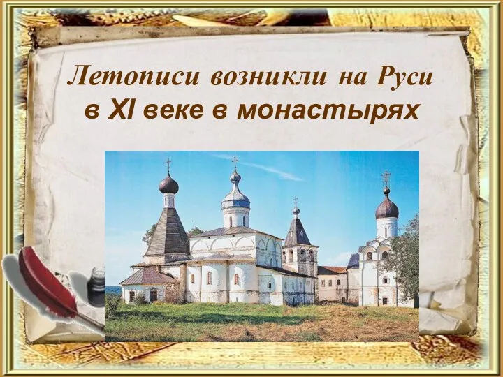 Летописи возникли на Руси в XI веке в монастырях