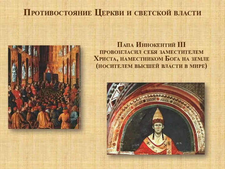 Противостояние Церкви и светской власти Папа Иннокентий III провозгласил себя заместителем Христа,