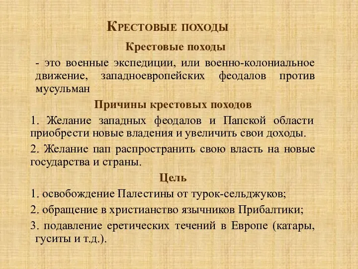 Крестовые походы Крестовые походы - это военные экспедиции, или военно-колониальное движение, западноевропейских