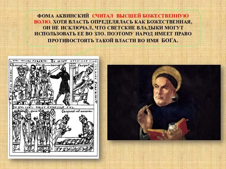ФОМА АКВИНСКИЙ СЧИТАЛ ВЫСШЕЙ БОЖЕСТВЕННУЮ ВОЛЮ. ХОТЯ ВЛАСТЬ ОПРЕДЕЛЯЛАСЬ КАК БОЖЕСТВЕННАЯ, ОН