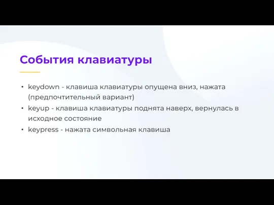 keydown - клавиша клавиатуры опущена вниз, нажата (предпочтительный вариант) keyup - клавиша