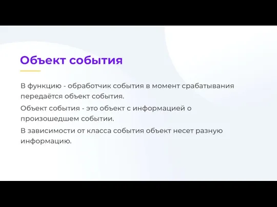 В функцию - обработчик события в момент срабатывания передаётся объект события. Объект