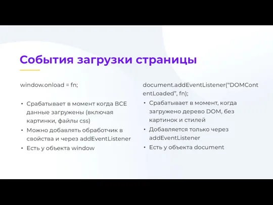 document.addEventListener(“DOMContentLoaded”, fn); Срабатывает в момент, когда загружено дерево DOM, без картинок и