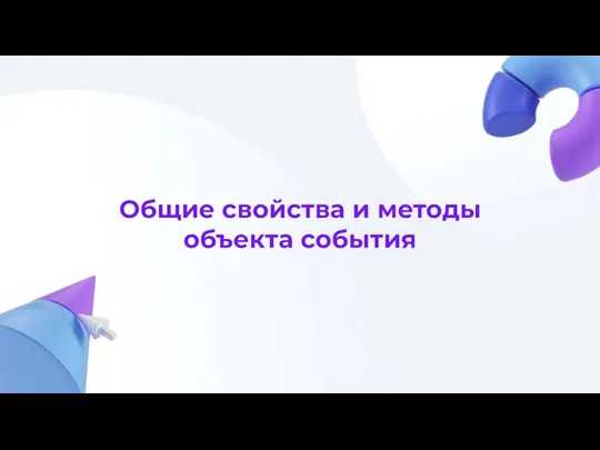 Общие свойства и методы объекта события