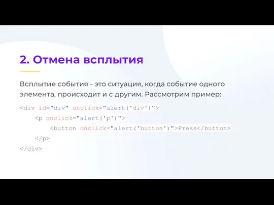 Всплытие события - это ситуация, когда событие одного элемента, происходит и с другим. Рассмотрим пример: Press