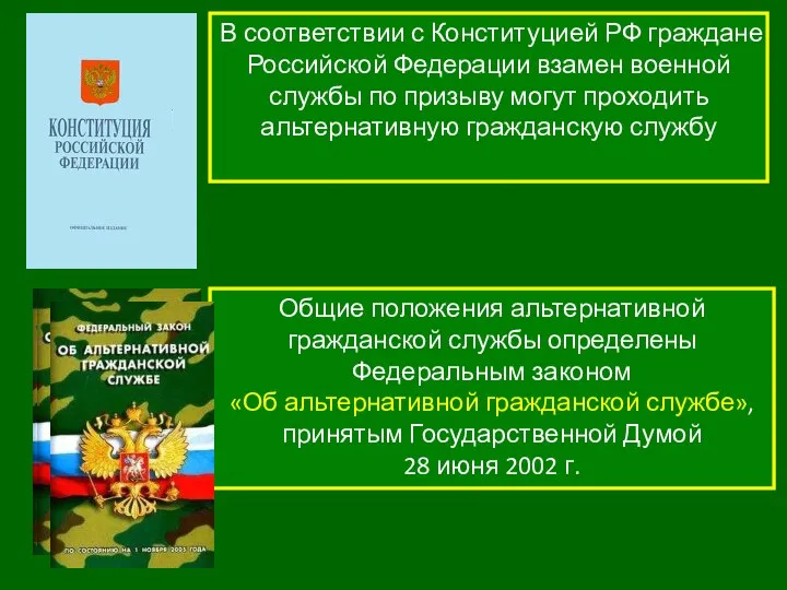 В соответствии с Конституцией РФ граждане Российской Федерации взамен военной службы по