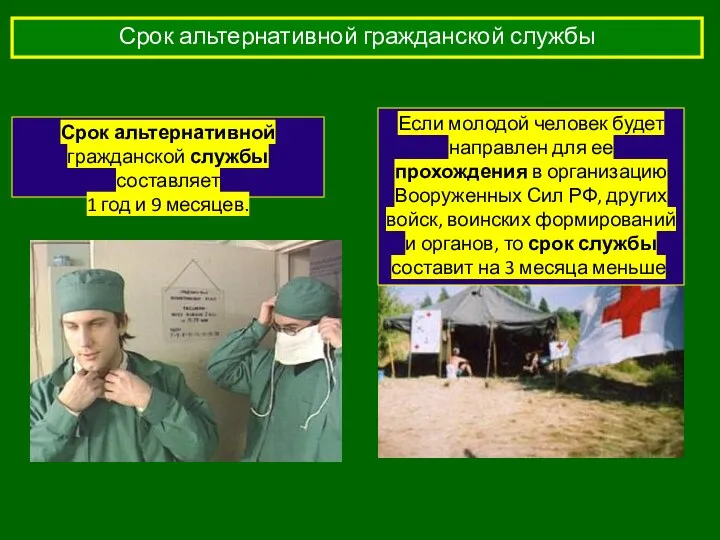 Срок альтернативной гражданской службы Срок альтернативной гражданской службы составляет 1 год и