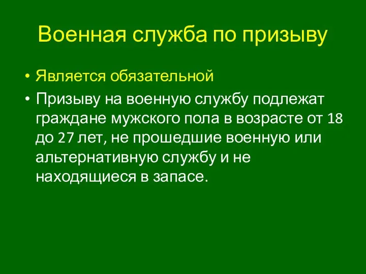 Военная служба по призыву Является обязательной Призыву на военную службу подлежат граждане