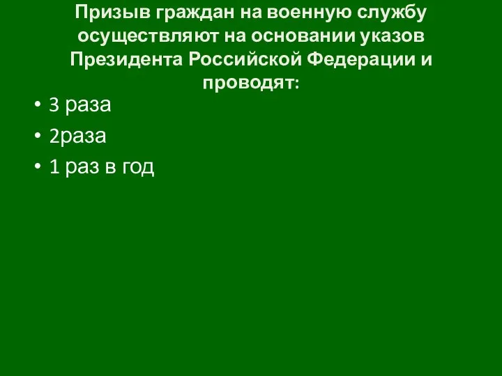 Призыв граждан на военную службу осуществляют на основании указов Президента Российской Федерации