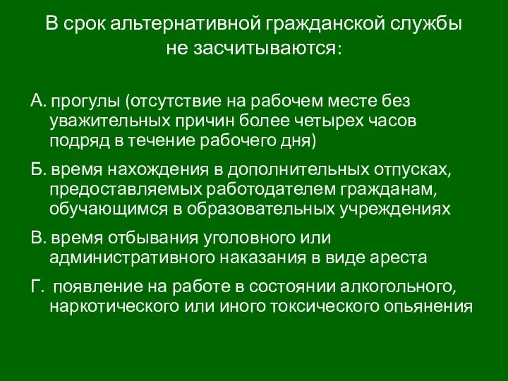 В срок альтернативной гражданской службы не засчитываются: А. прогулы (отсутствие на рабочем