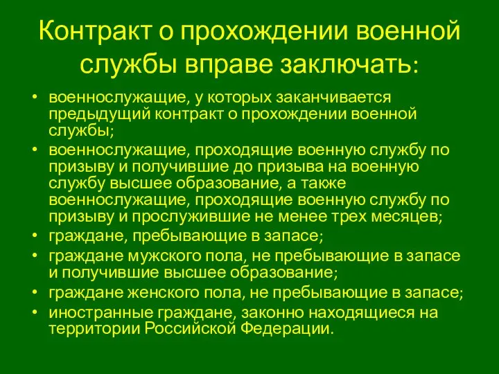 Контракт о прохождении военной службы вправе заключать: военнослужащие, у которых заканчивается предыдущий