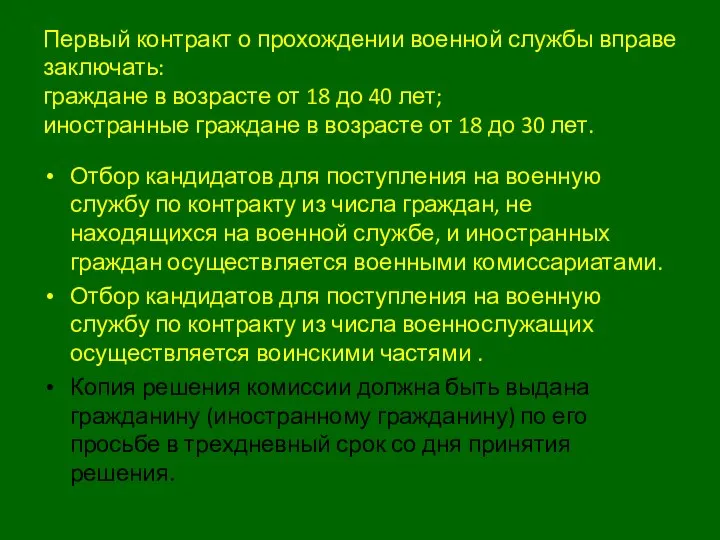 Первый контракт о прохождении военной службы вправе заключать: граждане в возрасте от