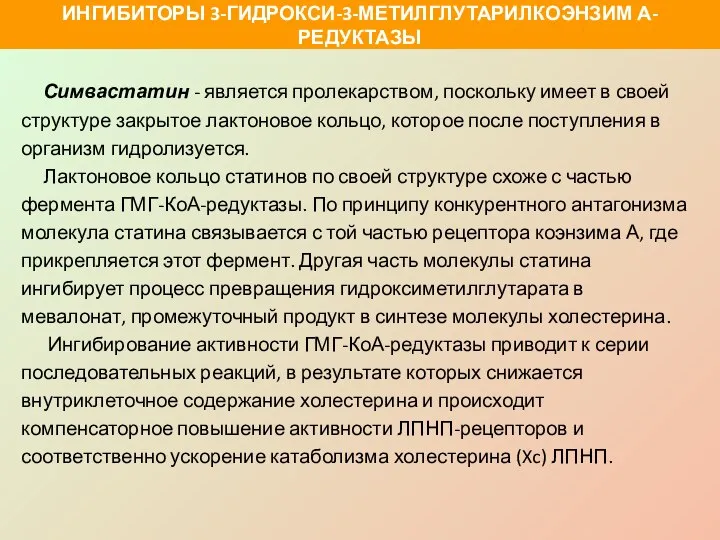 Симвастатин - является пролекарством, поскольку имеет в своей структуре закрытое лактоновое кольцо,