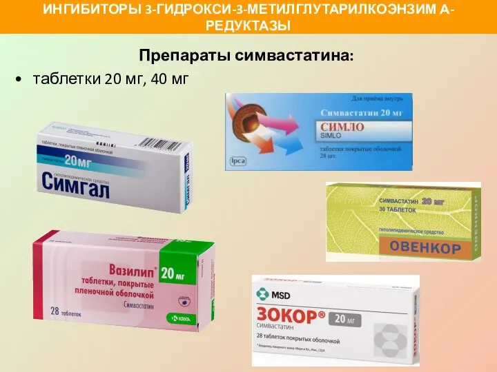 Препараты симвастатина: таблетки 20 мг, 40 мг ИНГИБИТОРЫ 3-ГИДРОКСИ-3-МЕТИЛГЛУТАРИЛКОЭНЗИМ А-РЕДУКТАЗЫ