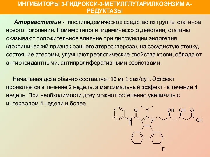 Аторвастатин - гиполипидемическое средство из группы статинов нового поколения. Помимо гиполипидемического действия,