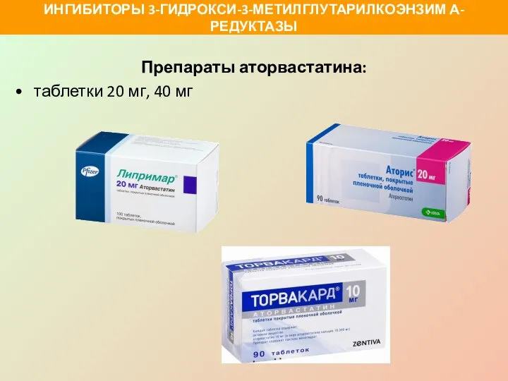 Препараты аторвастатина: таблетки 20 мг, 40 мг ИНГИБИТОРЫ 3-ГИДРОКСИ-3-МЕТИЛГЛУТАРИЛКОЭНЗИМ А-РЕДУКТАЗЫ