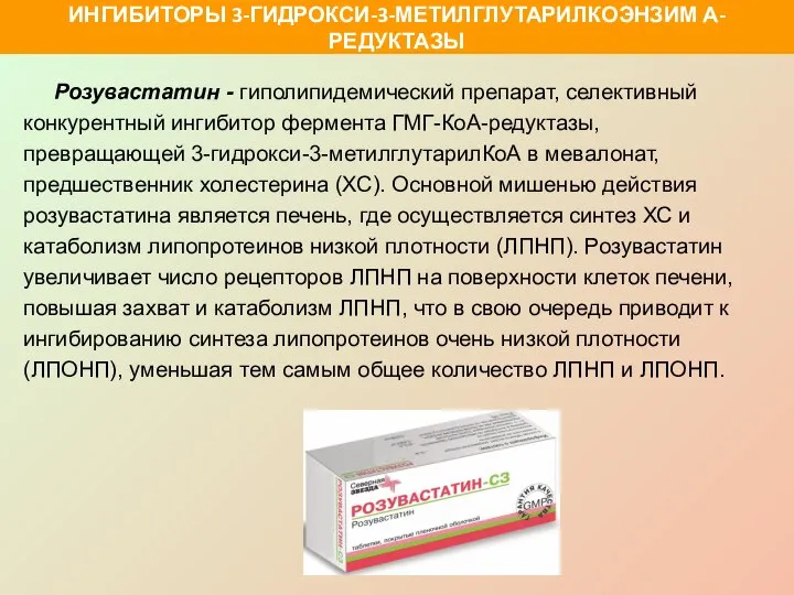 Розувастатин - гиполипидемический препарат, селективный конкурентный ингибитор фермента ГМГ-КоА-редуктазы, превращающей 3-гидрокси-3-метилглутарилКоА в