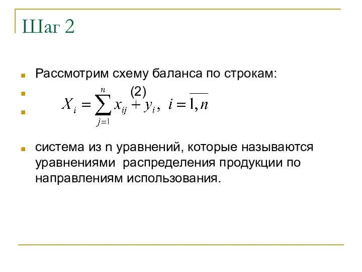 Шаг 2 Рассмотрим схему баланса по строкам: (2) система из n уравнений,