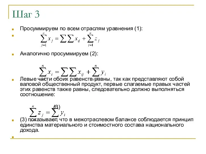 Шаг 3 Просуммируем по всем отраслям уравнения (1): Аналогично просуммируем (2): Левые