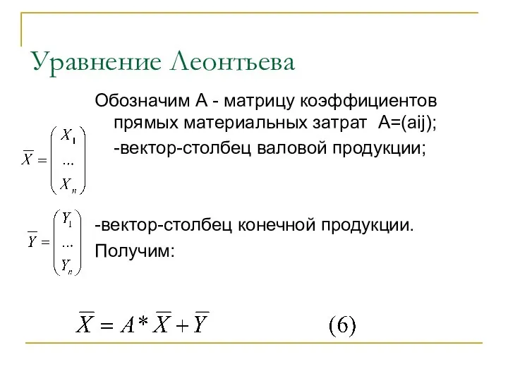 Уравнение Леонтьева Обозначим А - матрицу коэффициентов прямых материальных затрат А=(aij); -вектор-столбец