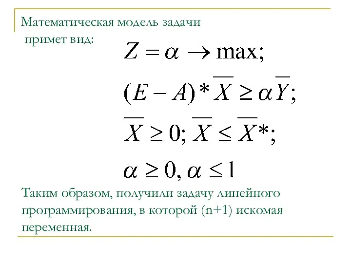 Математическая модель задачи примет вид: Таким образом, получили задачу линейного программирования, в которой (n+1) искомая переменная.