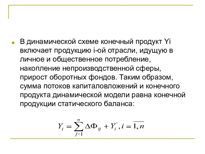 В динамической схеме конечный продукт Yi включает продукцию i-ой отрасли, идущую в