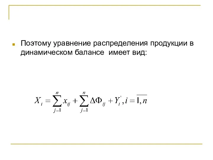 Поэтому уравнение распределения продукции в динамическом балансе имеет вид: