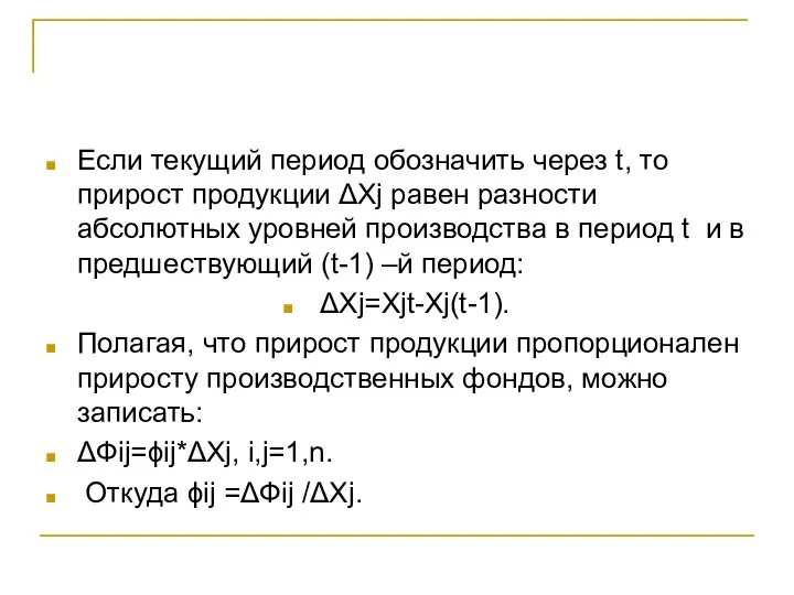 Если текущий период обозначить через t, то прирост продукции ΔXj равен разности