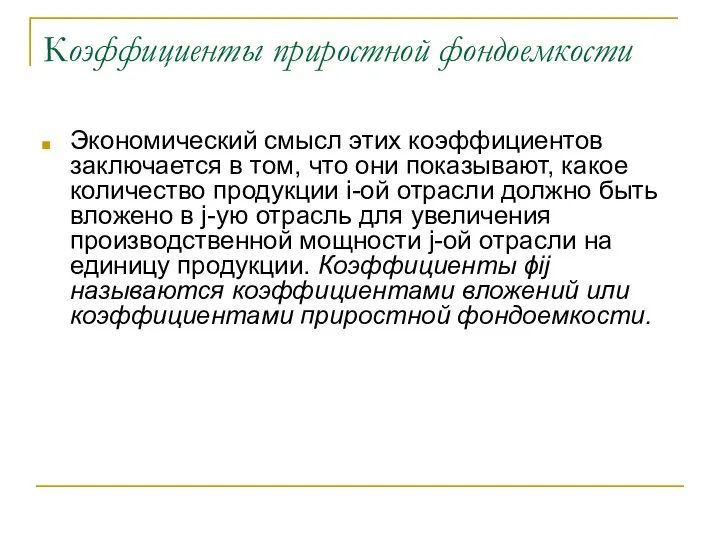 Коэффициенты приростной фондоемкости Экономический смысл этих коэффициентов заключается в том, что они