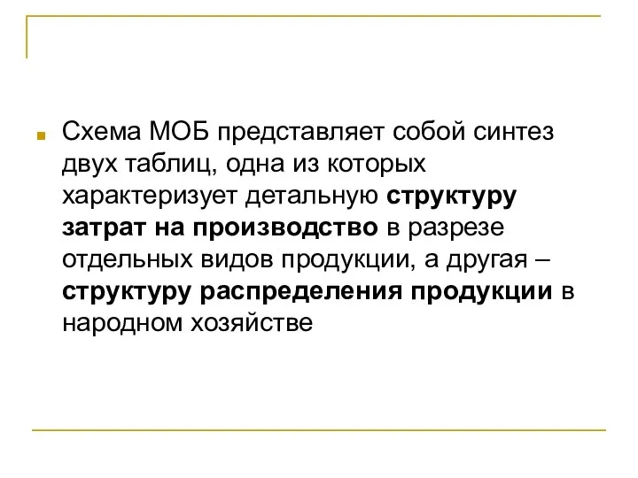 Схема МОБ представляет собой синтез двух таблиц, одна из которых характеризует детальную