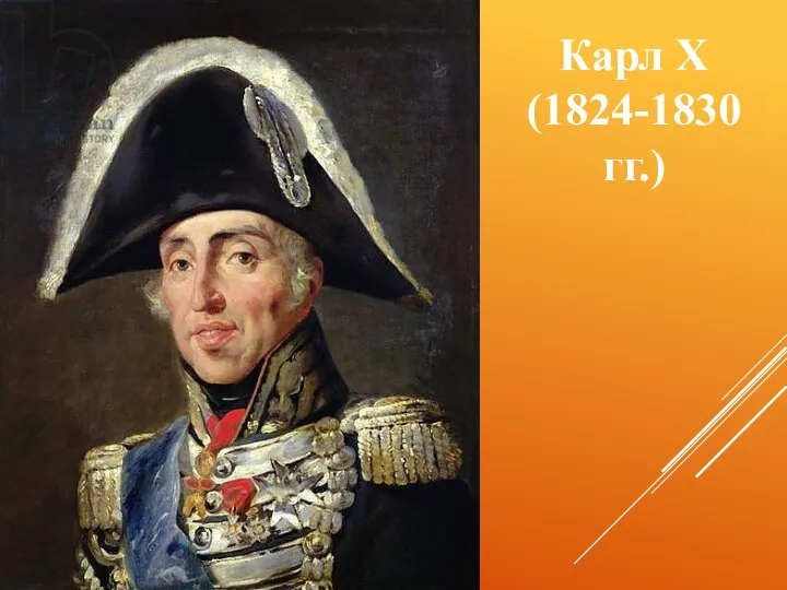 Карл X (1824-1830 гг.)