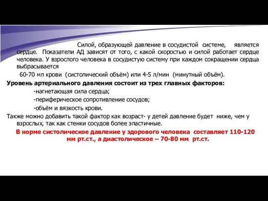 Силой, образующей давление в сосудистой системе, является сердце. Показатели АД зависят от