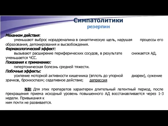 Симпатолитики резерпин Механизм действия: уменьшают выброс норадреналина в синаптическую щель, нарушая процессы