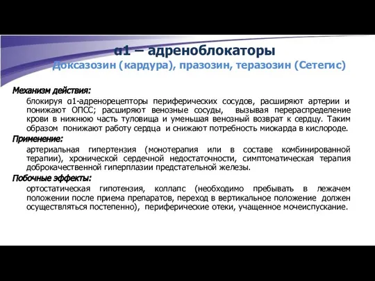 Механизм действия: блокируя α1-адренорецепторы периферических сосудов, расширяют артерии и понижают ОПСС; расширяют