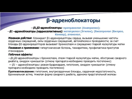 —β1,β2-адреноблокаторы: пропранолол (Анаприлин); —β1 –адреноблокаторы (кардиоселективные): метопролол (Эгилок), (бисопролол (Бипрол, Конкор), атенолол.